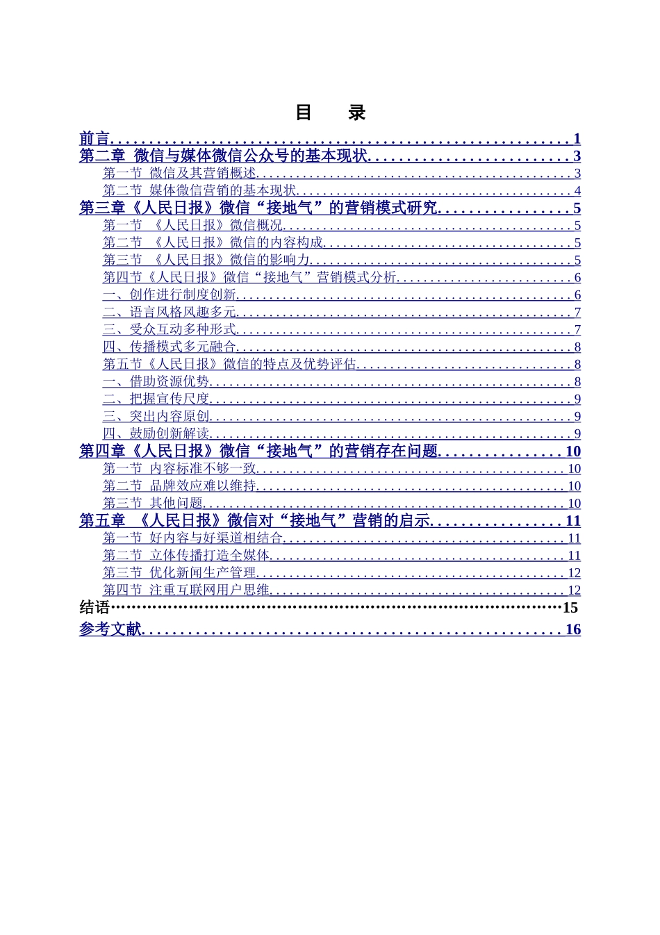 微信“接地气”营销模式研究 ——以《人民日报》微信为例  市场营销专业_第3页