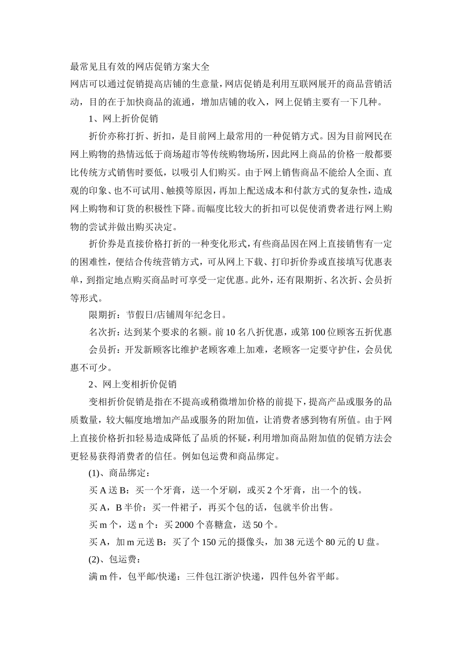 淘宝网店促销方案大全_第1页