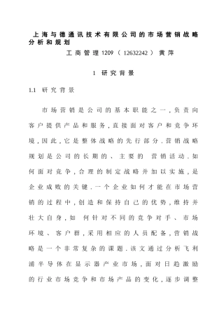 上海与德通讯技术有限公司的市场营销战略分析和规划分析研究  工商管理专业