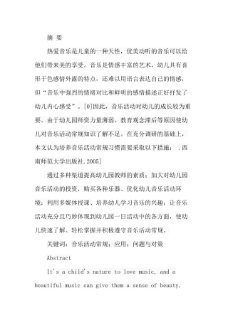 试论幼儿园音乐活动常规培养分析研究 学前教育专业