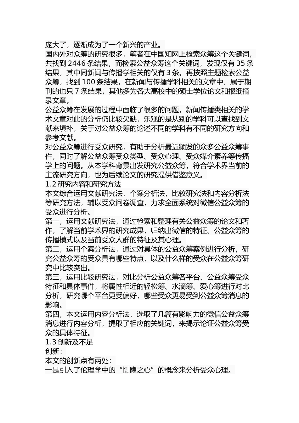 微信公益众筹的受众研究分析 公共管理专业_第3页