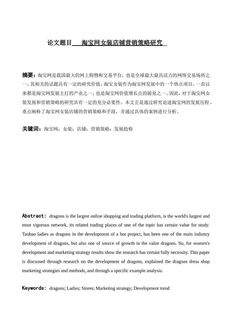 淘宝网女装店铺营销策略研究分析 市场营销专业_第1页