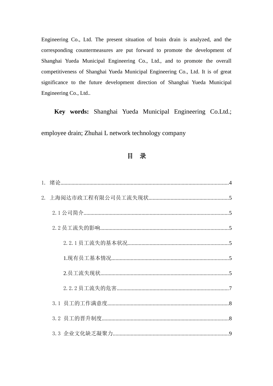 上海阅达市政工程有限公司人才流失的成因分析及应对对策分析研究 工商管理专业_第3页