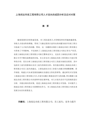 上海阅达市政工程有限公司人才流失的成因分析及应对对策分析研究 工商管理专业