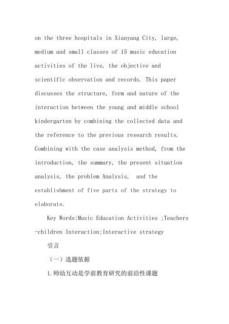 试论幼儿园音乐教育活动中的师幼互动策略分析研究 学前教育专业_第3页