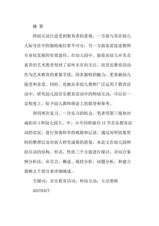 试论幼儿园音乐教育活动中的师幼互动策略分析研究 学前教育专业