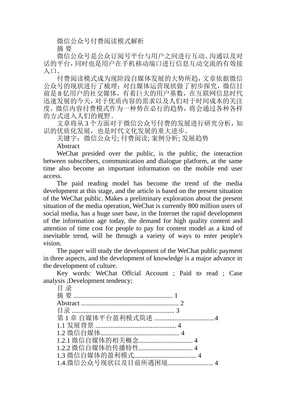 微信公众号付费阅读模式解析分析研究 公共管理专业_第1页
