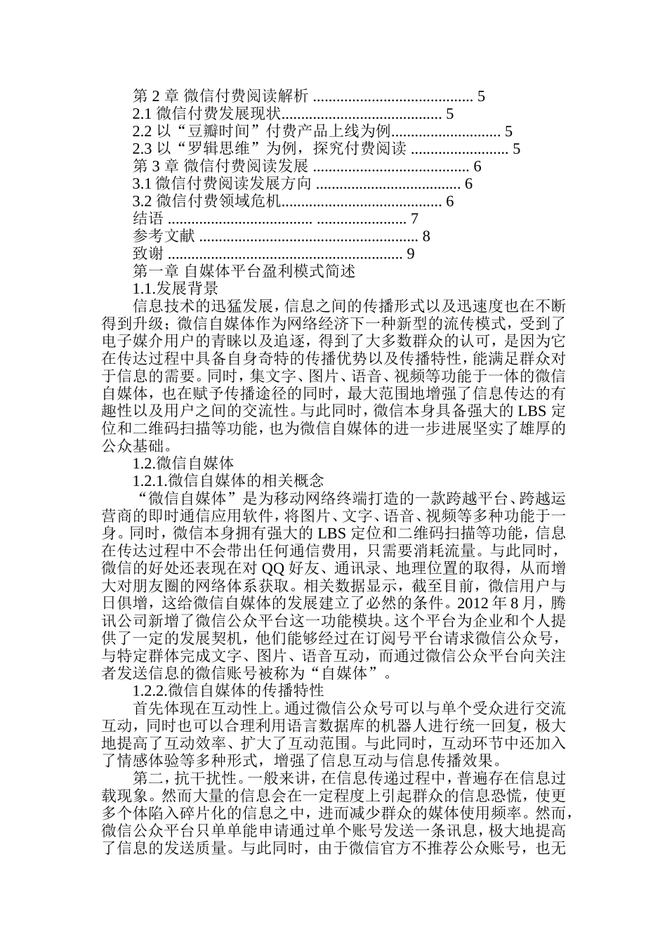 微信公众号付费阅读模式解析分析研究 公共管理专业_第2页