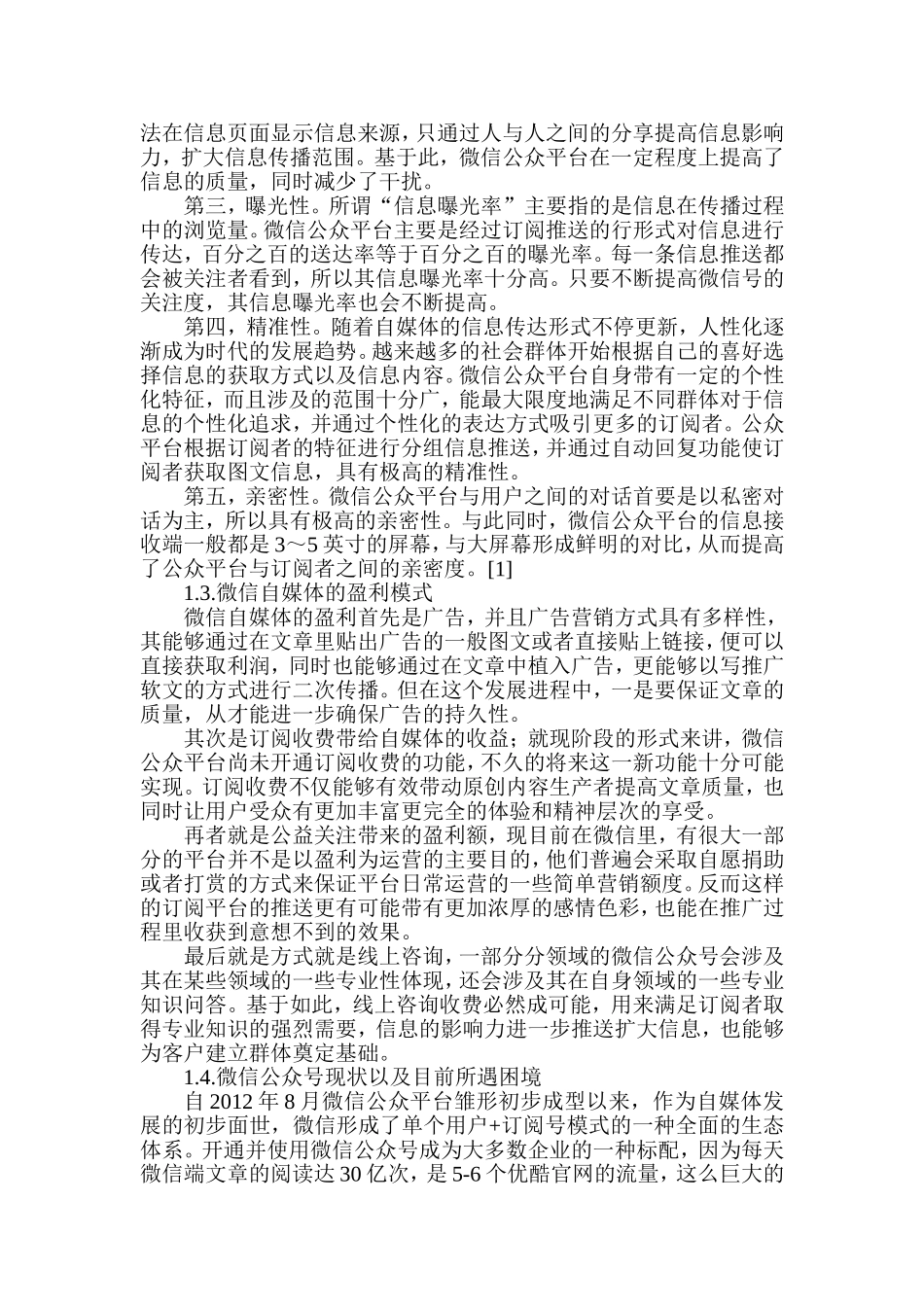微信公众号付费阅读模式解析分析研究 公共管理专业_第3页