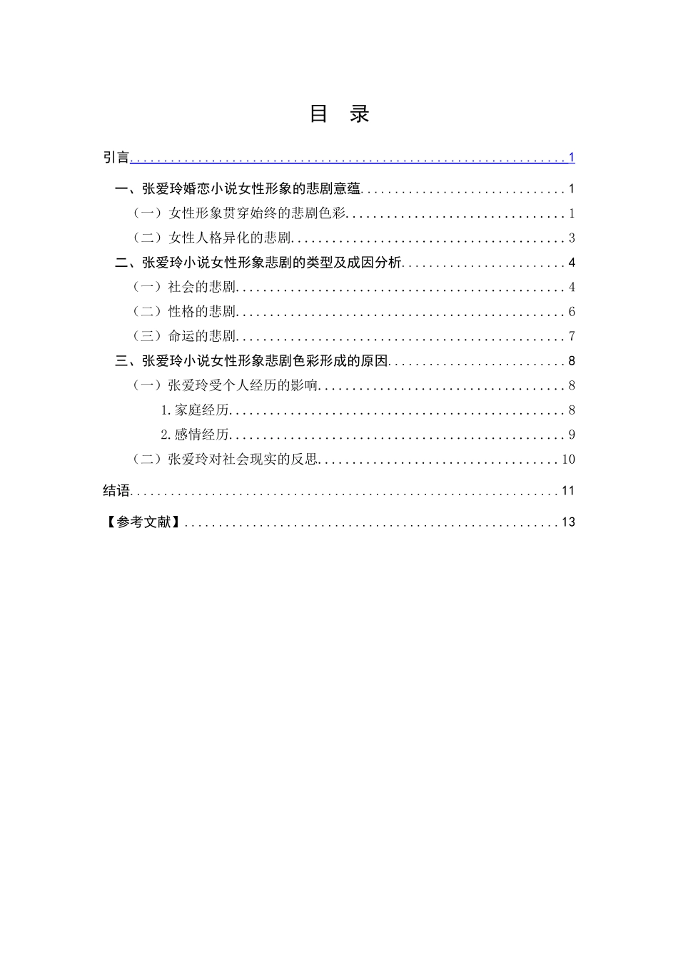 试论张爱玲小说女性形象的悲剧美分析研究  汉语言文学专业_第1页
