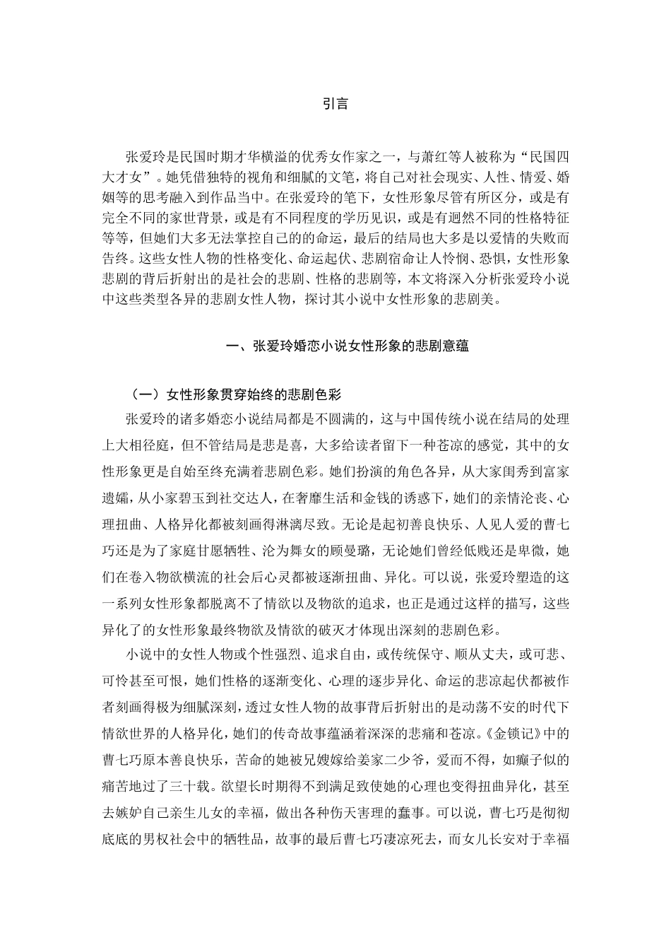试论张爱玲小说女性形象的悲剧美分析研究  汉语言文学专业_第3页