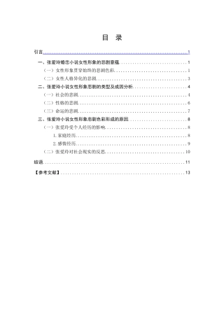 试论张爱玲小说女性形象的悲剧美分析研究  汉语言文学专业