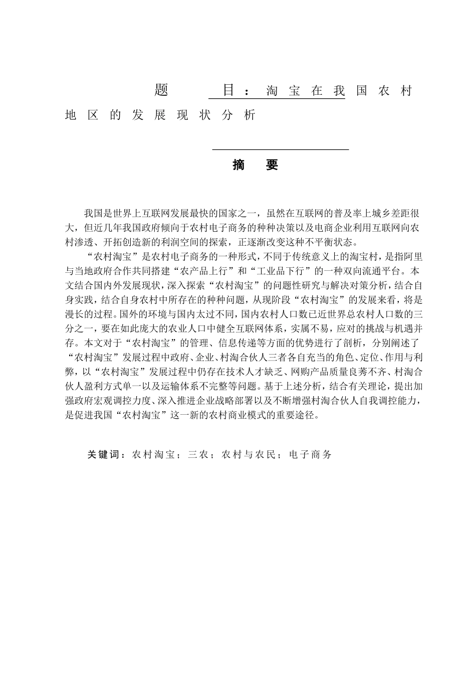 淘宝在我国农村地区的发展现状分析研究 电子商务专业_第1页