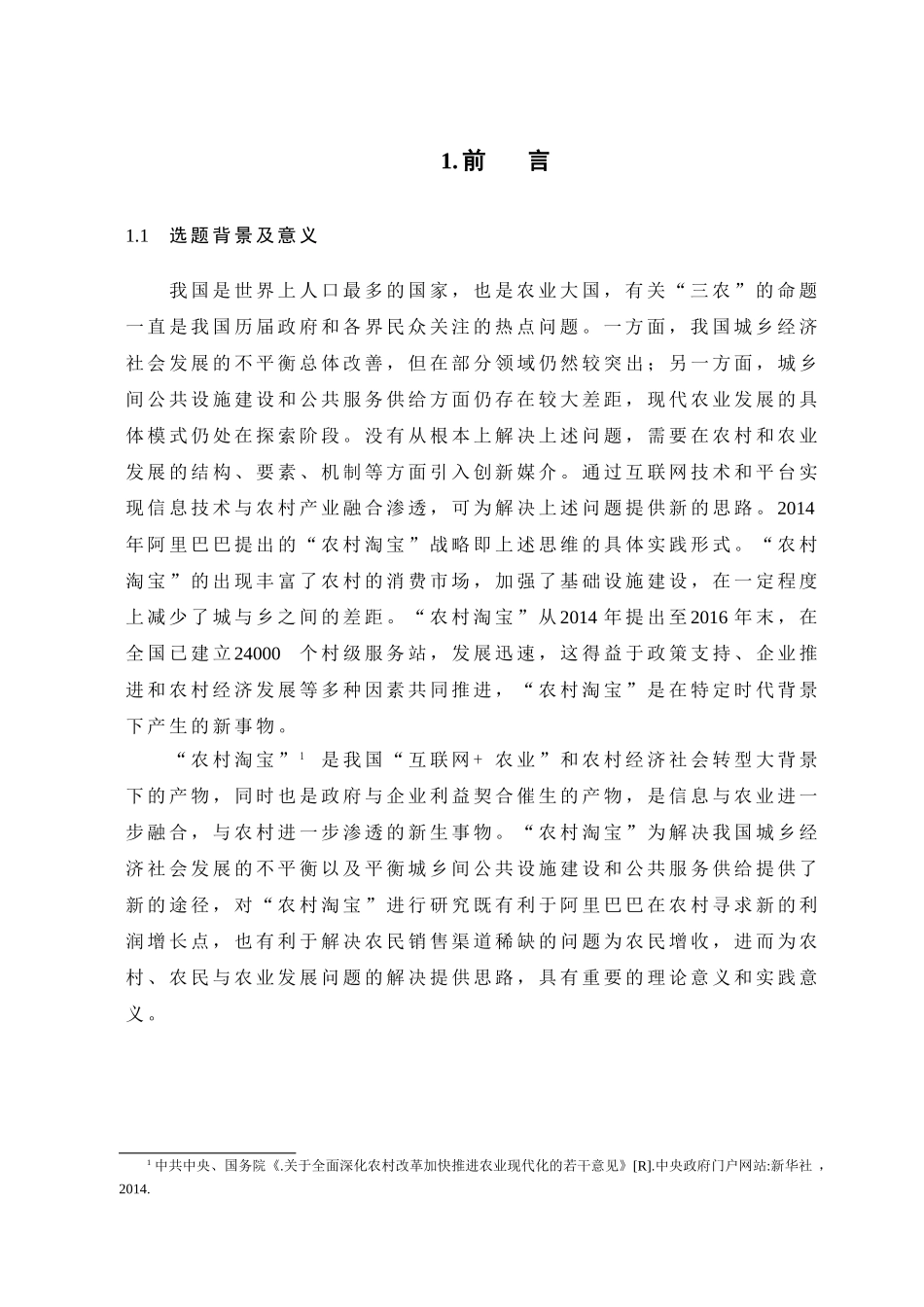淘宝在我国农村地区的发展现状分析研究 电子商务专业_第2页