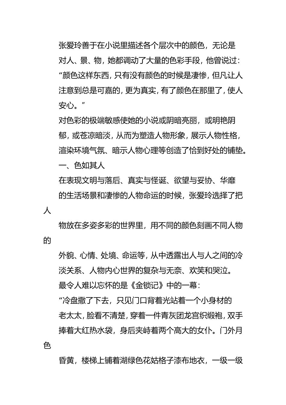 试论张爱玲小说中色彩斑斓的意象分析研究  汉语言文学专业_第1页