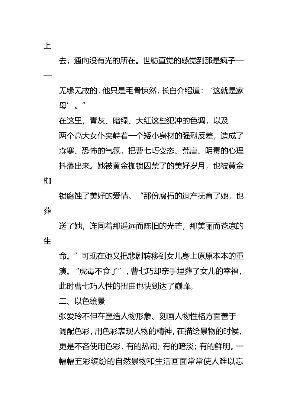 试论张爱玲小说中色彩斑斓的意象分析研究  汉语言文学专业_第2页