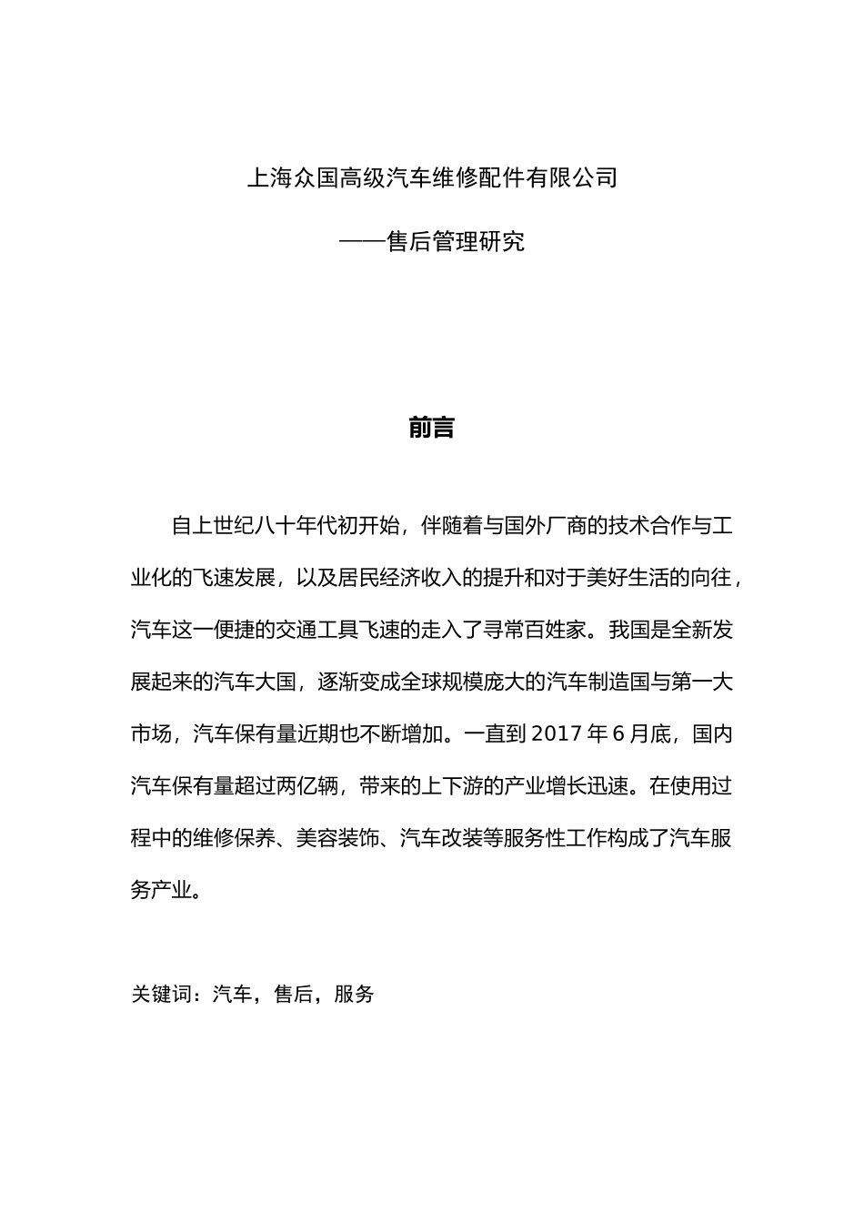 上海众国高级汽车维修配件有限公司售后管理研究分析  汽车工程管理专业_第1页