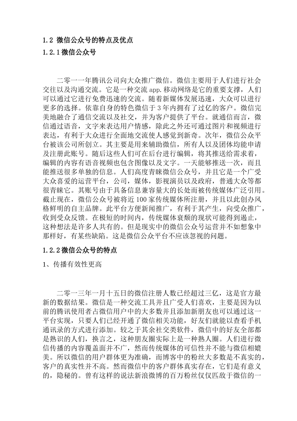 微信公众平台的现状分析研究  传媒学专业_第2页