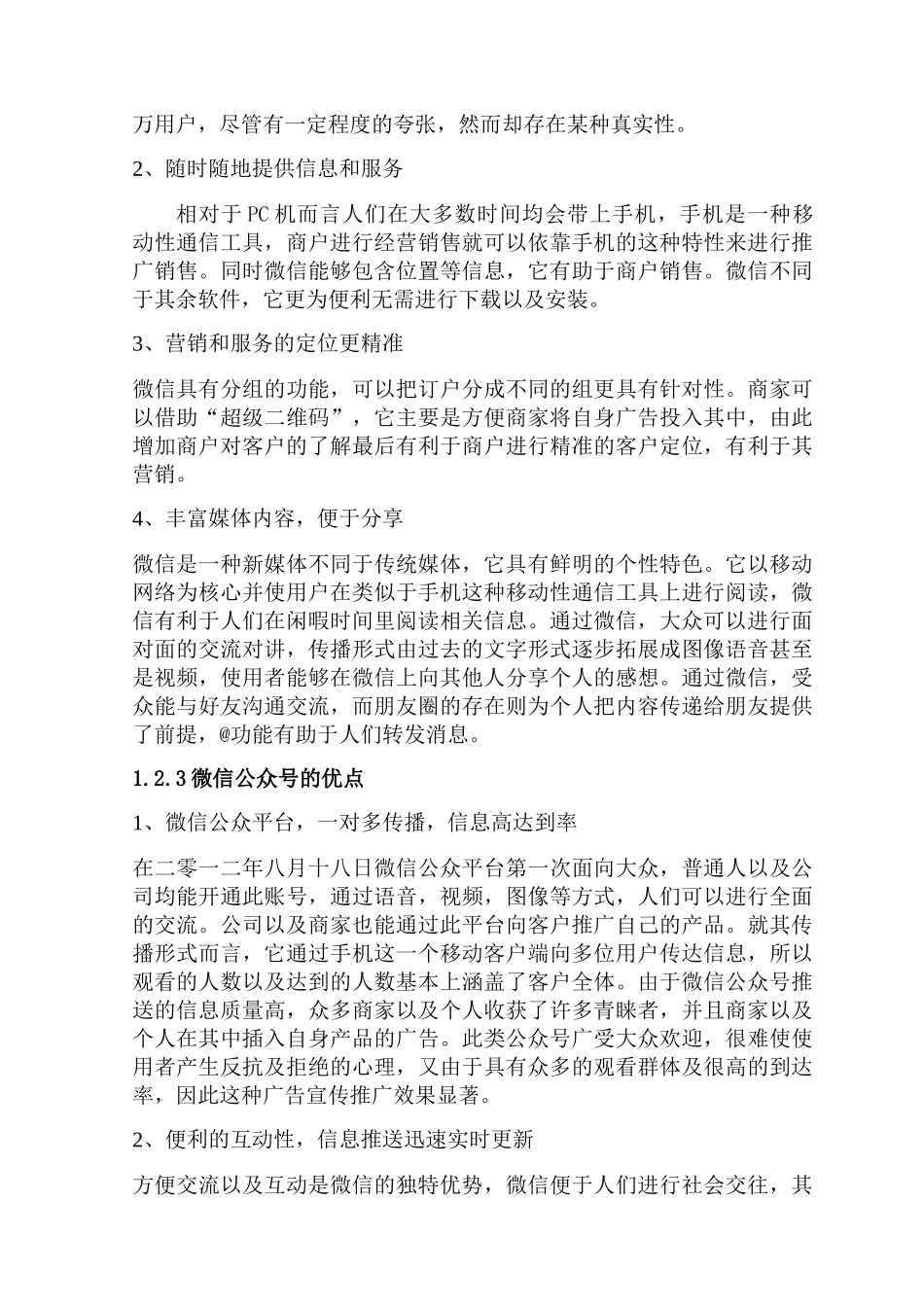 微信公众平台的现状分析研究  传媒学专业_第3页