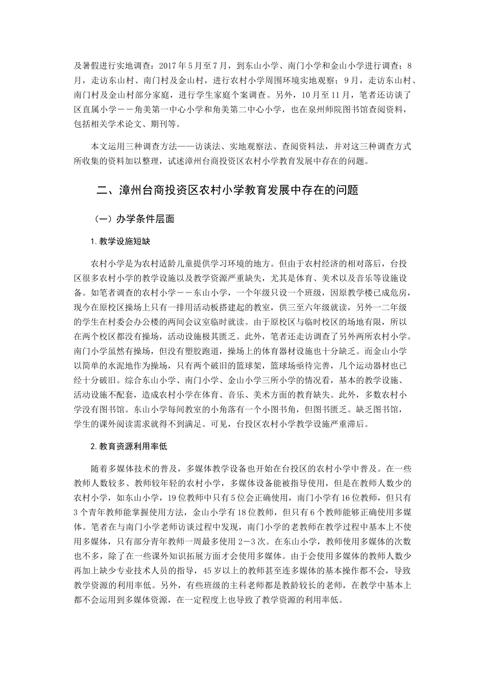 试论漳州台商投资区农村小学教育发展中存在问题及对策分析研究  教育教学专业_第2页