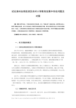 试论漳州台商投资区农村小学教育发展中存在问题及对策分析研究  教育教学专业
