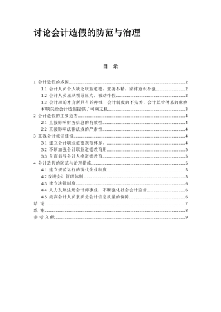 讨论会计造假的防范与治理分析研究 财务管理专业