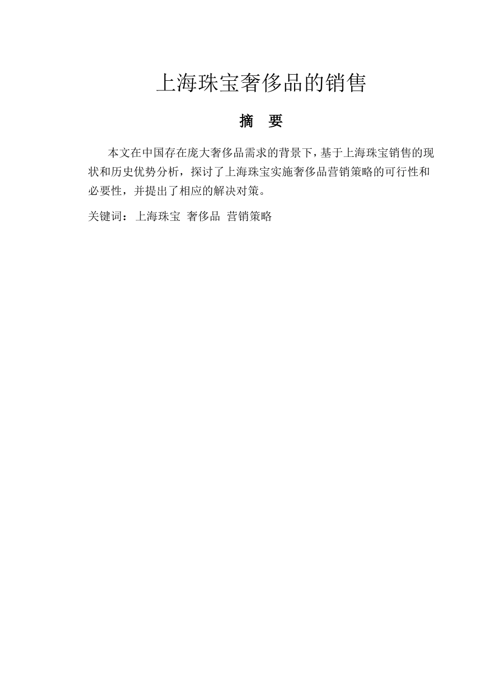 上海珠宝奢侈品销售分析研究  市场营销专业_第2页