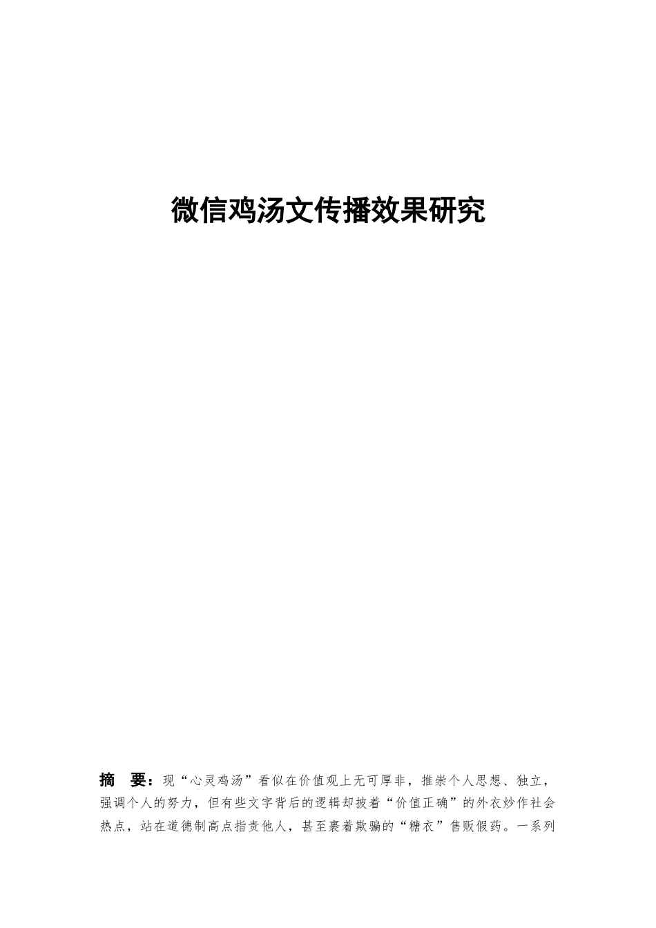 微信鸡汤文传播效果研究分析 应用心理学专业_第1页