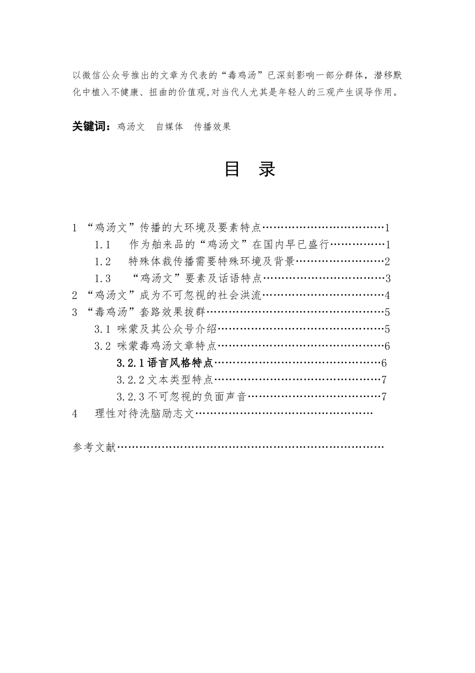 微信鸡汤文传播效果研究分析 应用心理学专业_第2页