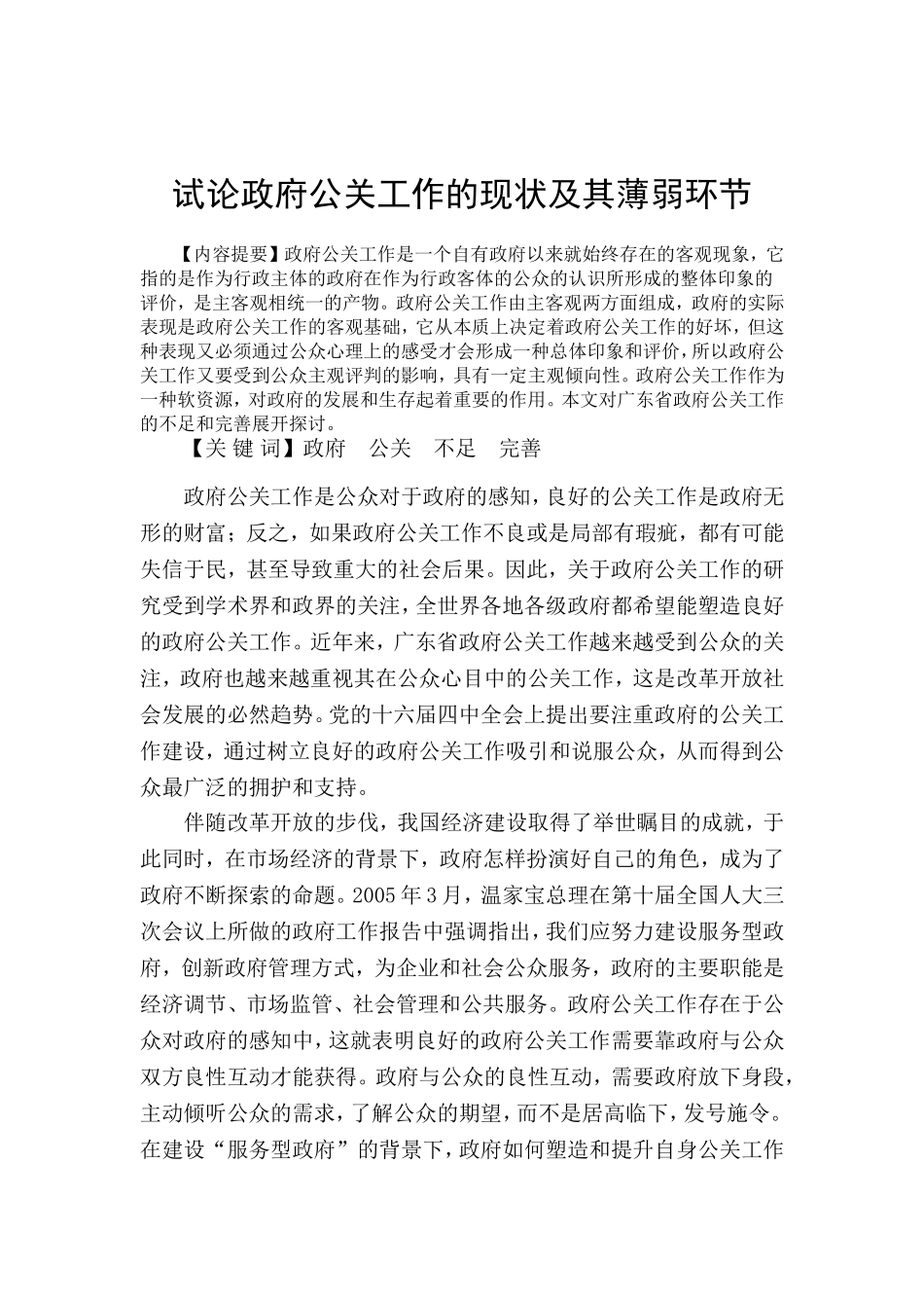 试论政府公关工作的现状及其薄弱环节分析研究 公共管理专业_第2页