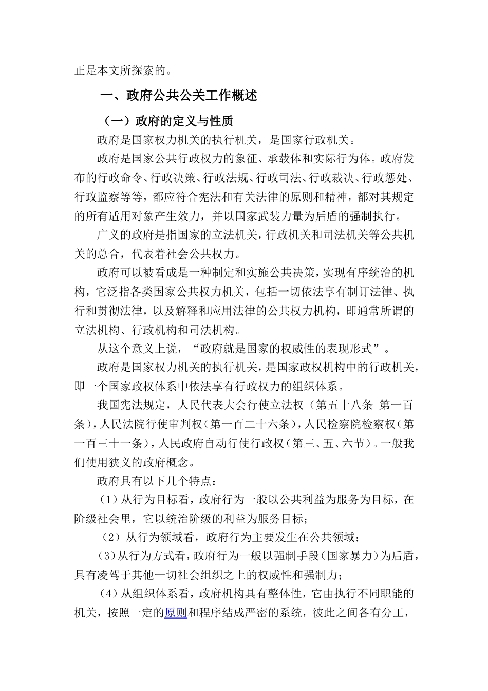 试论政府公关工作的现状及其薄弱环节分析研究 公共管理专业_第3页
