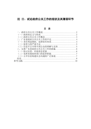 试论政府公关工作的现状及其薄弱环节分析研究 公共管理专业