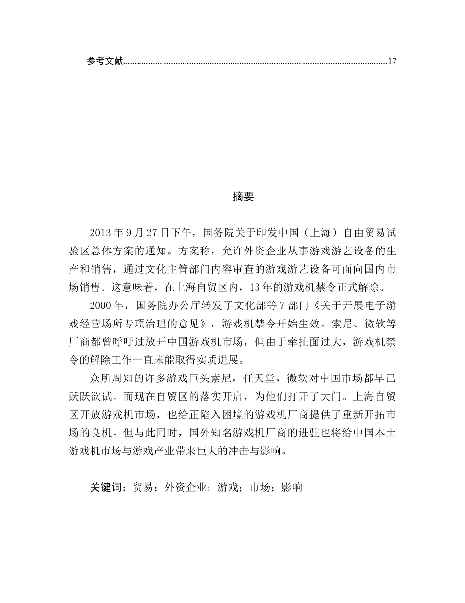 上海自贸区成立颁布游戏机解禁令-论中国游戏产业如何应对外来本土化竞争分析研究 工商管理专业_第2页