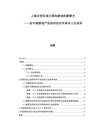 上海自贸区成立颁布游戏机解禁令-论中国游戏产业如何应对外来本土化竞争分析研究 工商管理专业