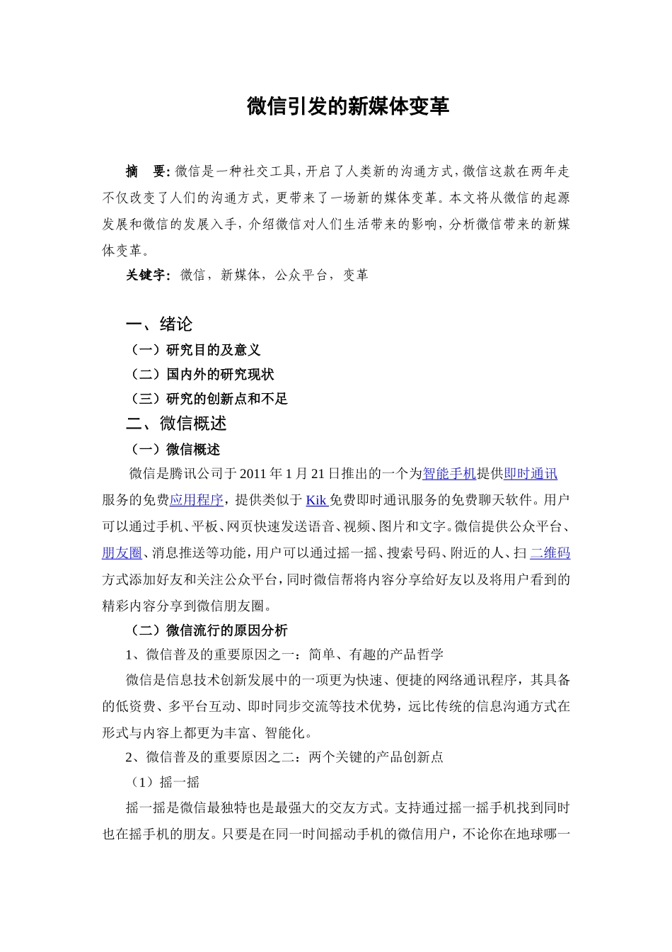 微信引发的新媒体变革分析研究 公共管理专业_第1页