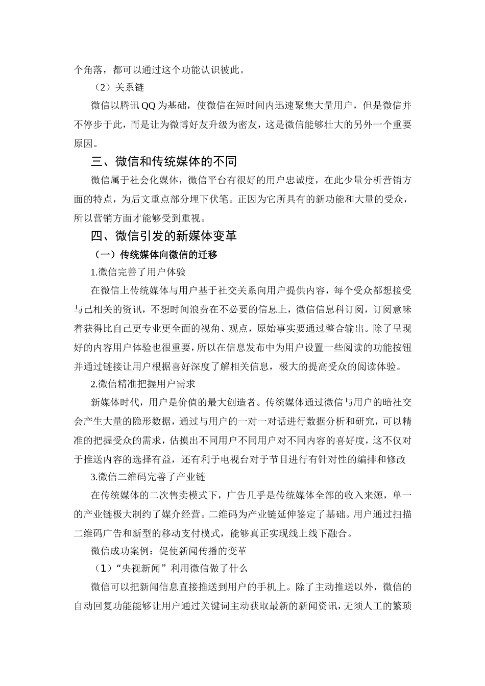 微信引发的新媒体变革分析研究 公共管理专业_第2页