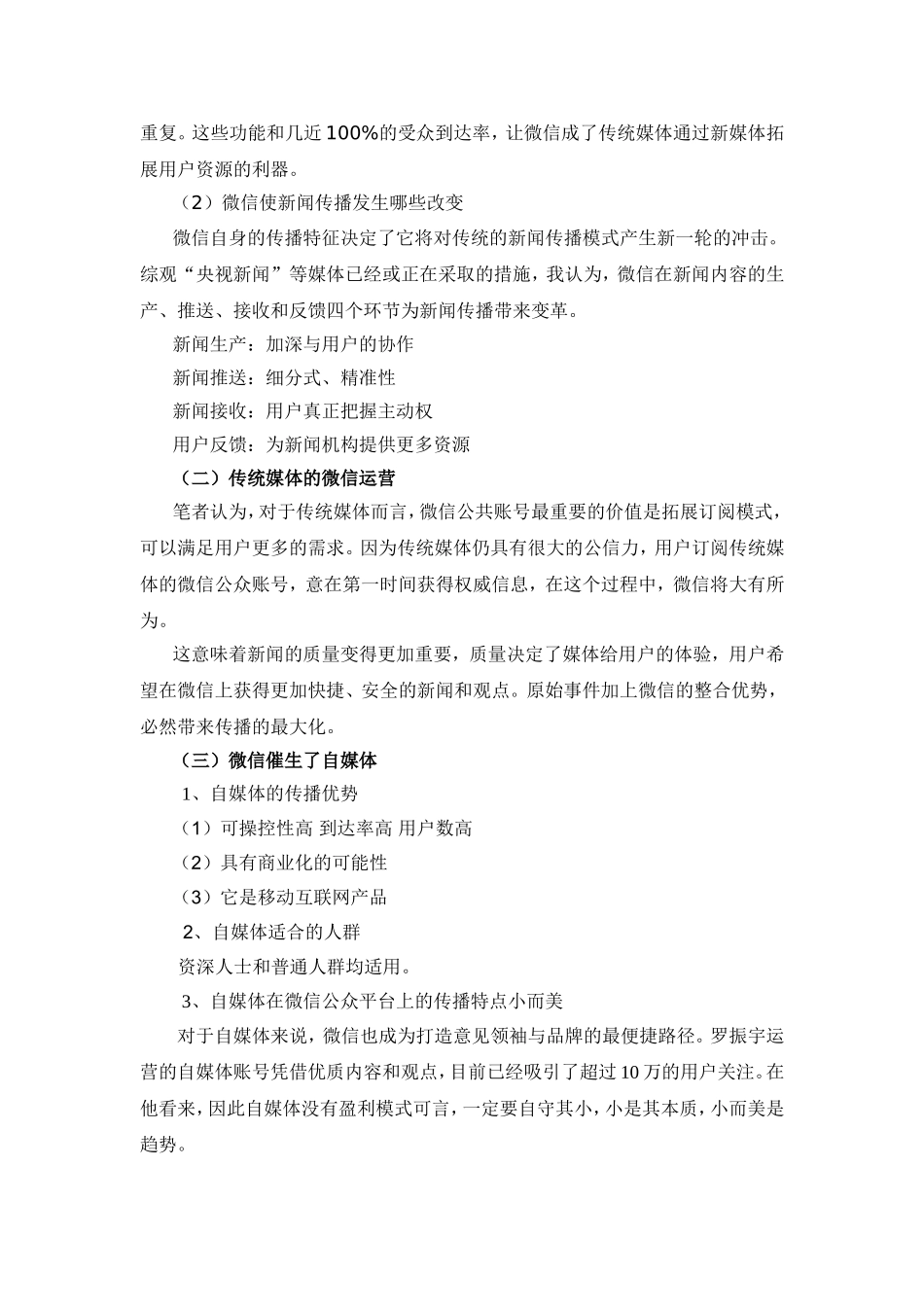 微信引发的新媒体变革分析研究 公共管理专业_第3页