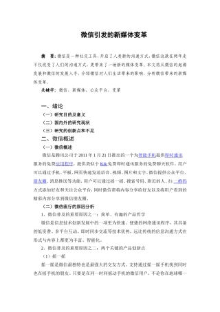 微信引发的新媒体变革分析研究 公共管理专业