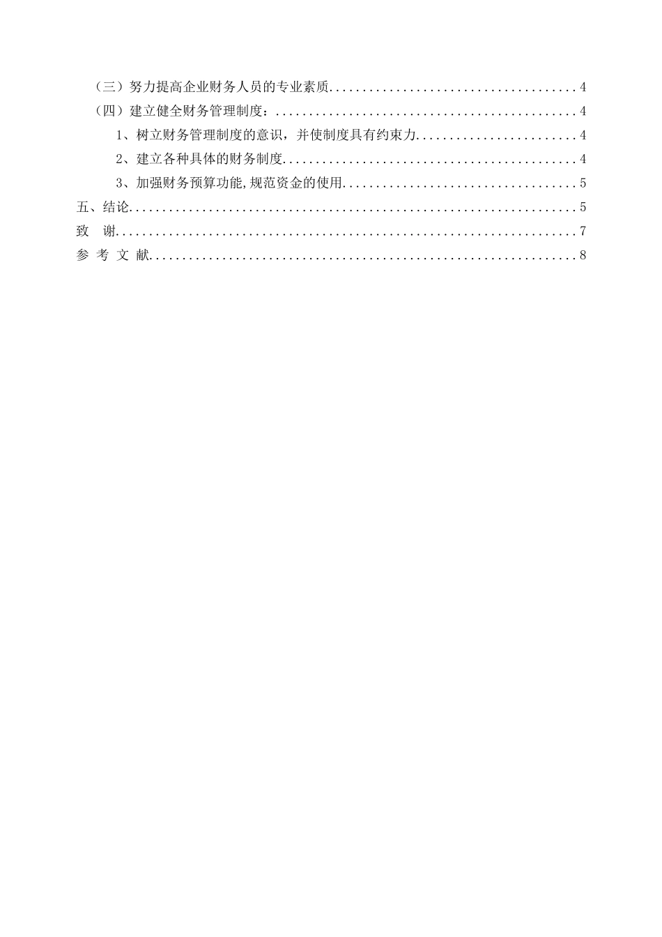 试论知识经济时代的企业财务管理分析研究 工商管理专业_第2页
