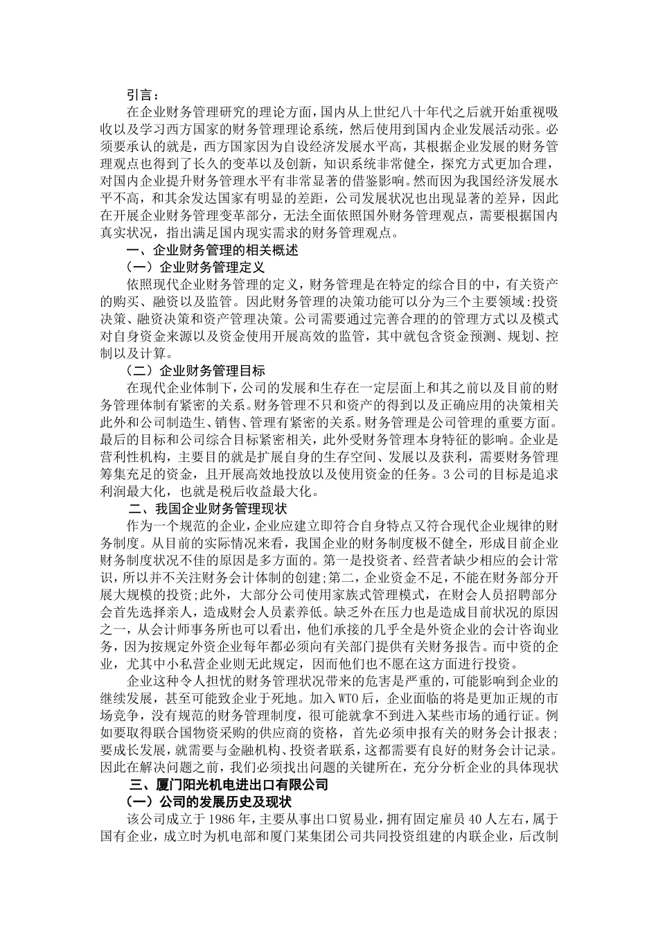 试论知识经济时代的企业财务管理分析研究 工商管理专业_第3页
