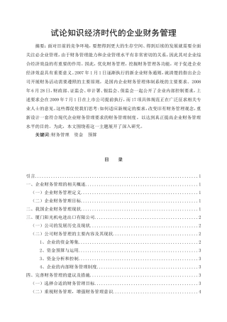 试论知识经济时代的企业财务管理分析研究 工商管理专业