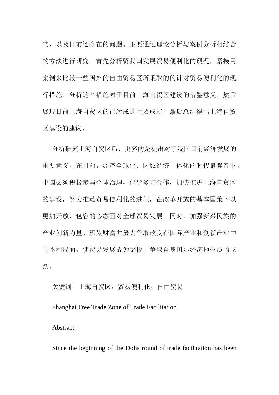 上海自贸区的贸易便利化研究分析  国际经济贸易专业_第2页