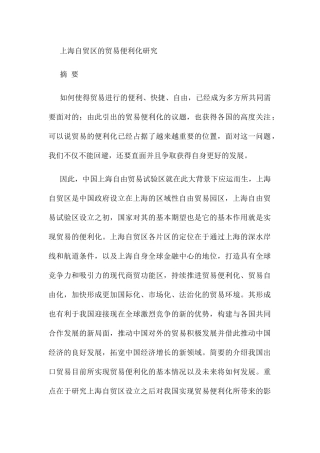 上海自贸区的贸易便利化研究分析  国际经济贸易专业