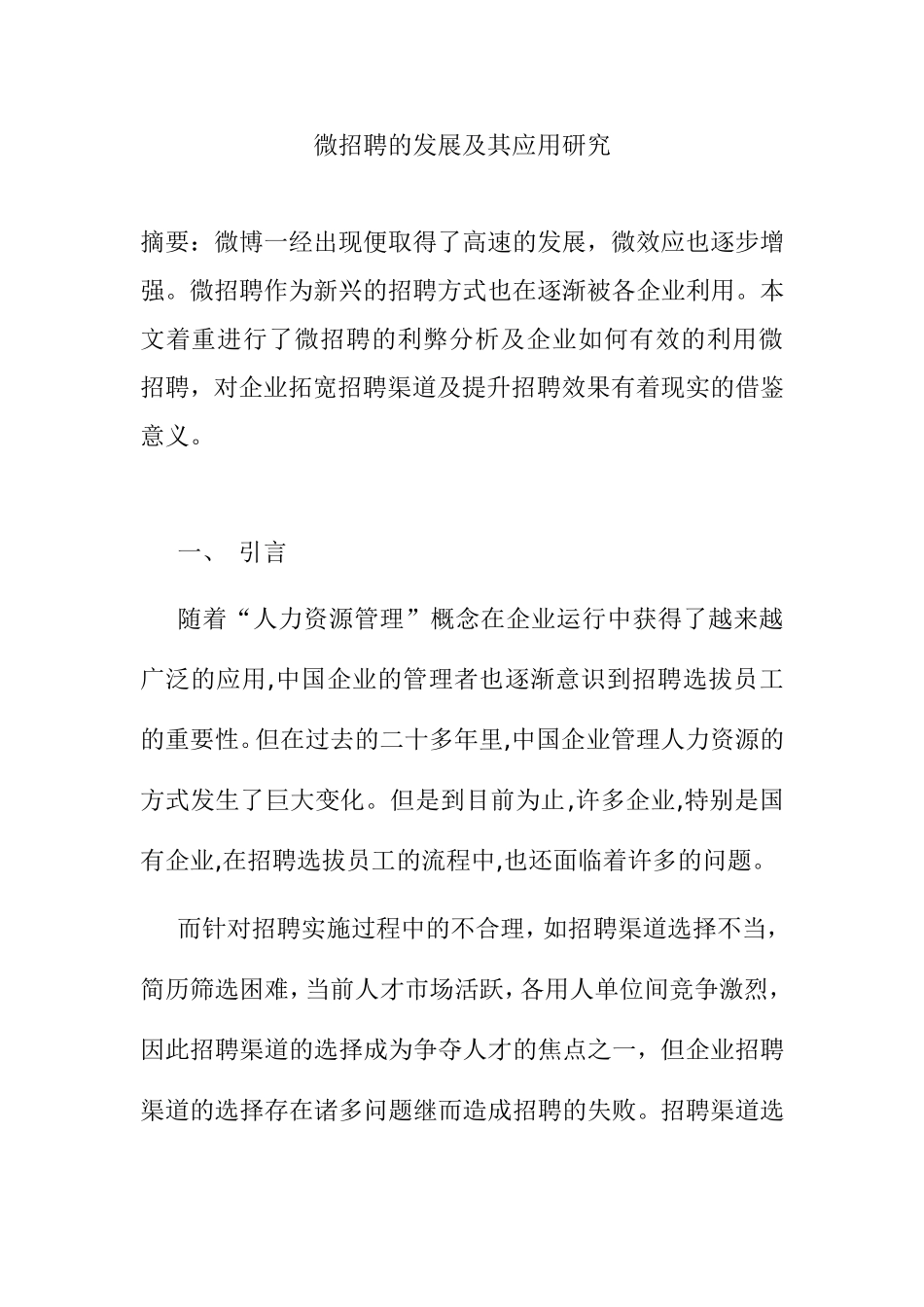 微招聘的发展及其应用研究分析 人力资源管理专业_第1页