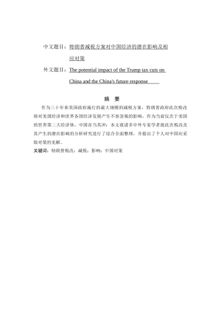 特朗普减税方案对中国经济的潜在影响及相应对策分析研究  税务管理专业