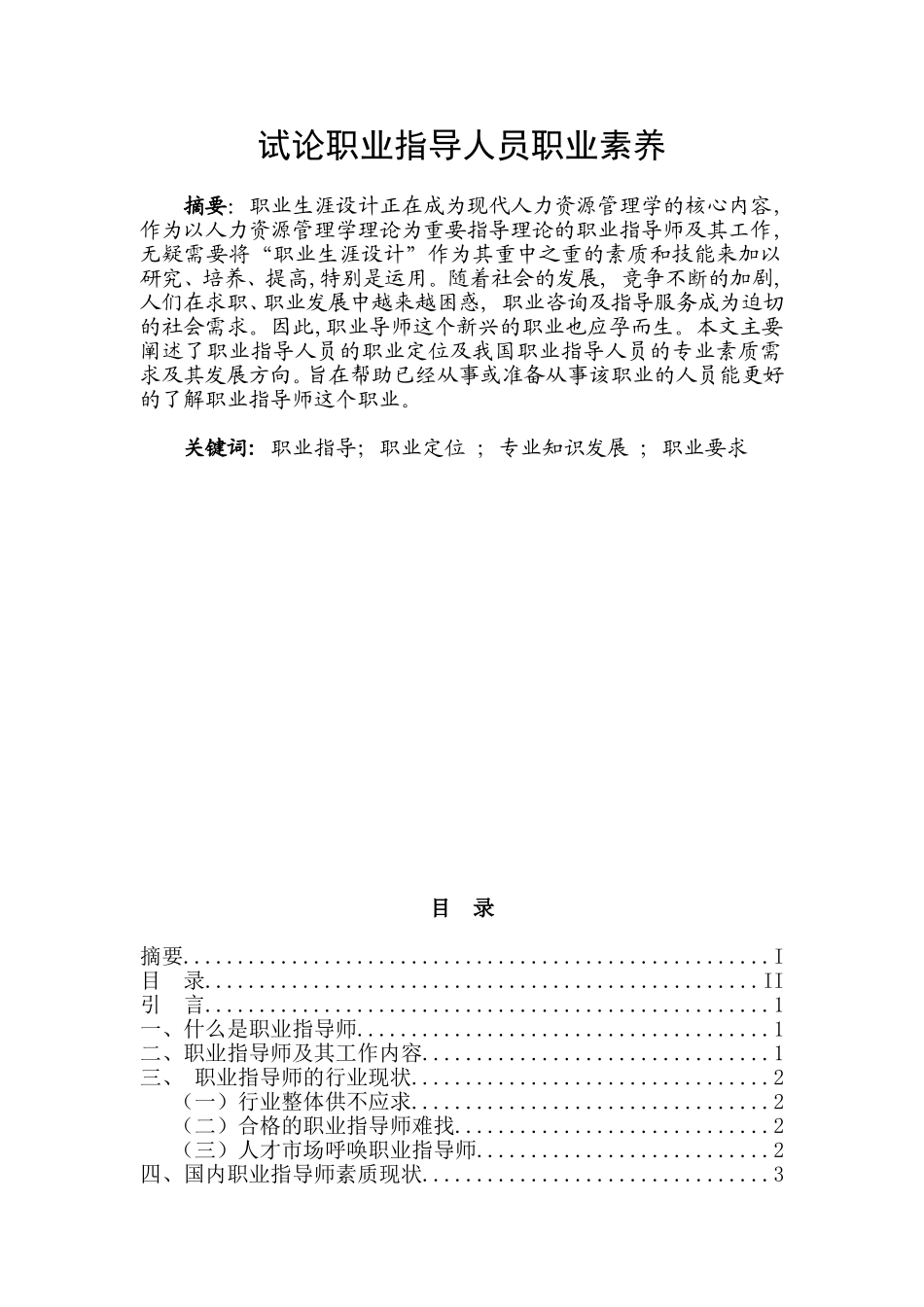 试论职业指导人员职业素养分析研究 人力资源管理专业_第1页