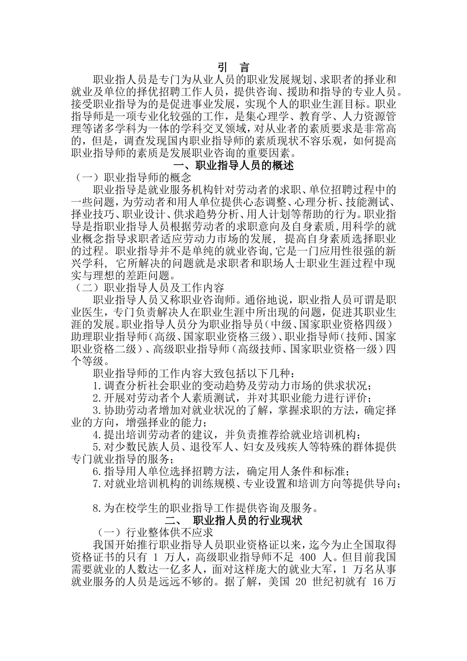 试论职业指导人员职业素养分析研究 人力资源管理专业_第3页