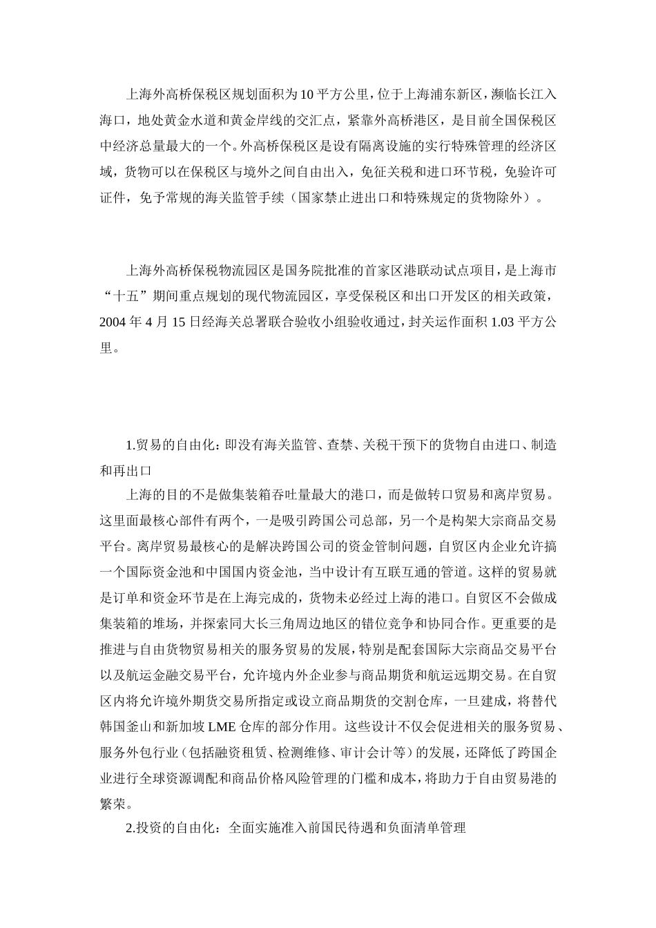 上海自贸区金融监管政策比较与区内租赁企业融资案例实证分析研究  工商管理专业_第1页