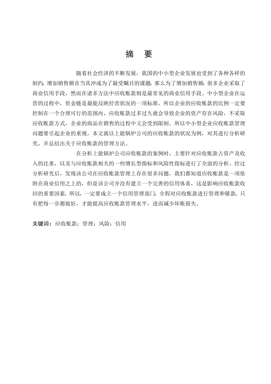 上能锅炉公司应收账款管理存在的问题及对策分析研究  财务管理专业_第1页