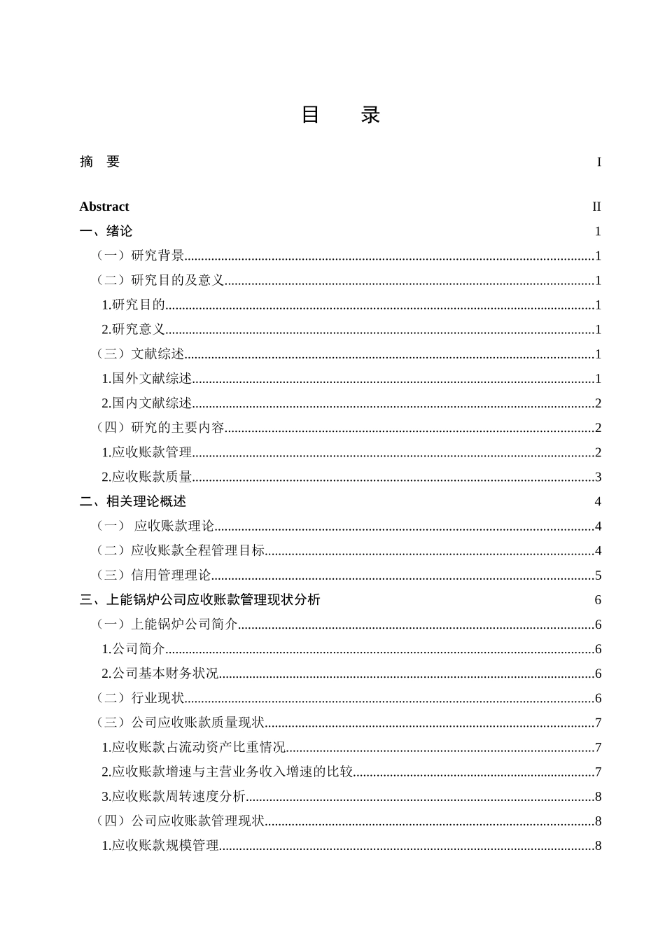 上能锅炉公司应收账款管理存在的问题及对策分析研究  财务管理专业_第3页